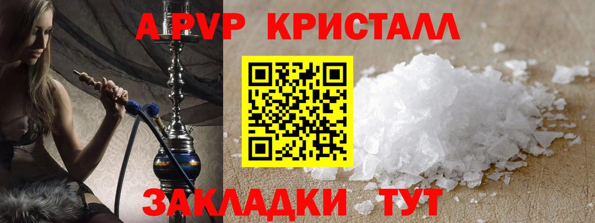 А ПВП VHQ  A PVP Crystall  APVP  Наро-Фоминск  Вход с VPN 
